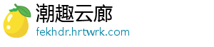 潮趣云廊